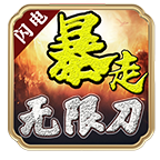 闪电暴走无限刀最新版v3.1.3