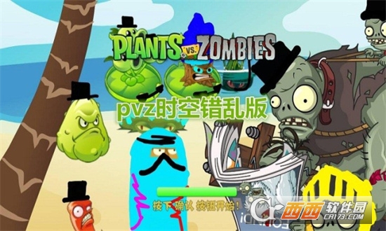 pvz時空錯亂版v2.5