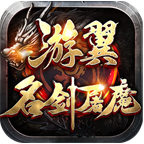 游翼名劍屠魔最新版v1.3.0