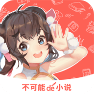 不可能的世界小說app2.3.1【二次元小說】