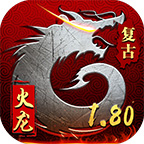 新悅火龍1.80復(fù)古版v1.0