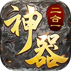 神器二合一全新戰(zhàn)斗最新版v1.0