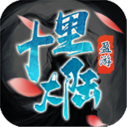 盈游十里大陸單職業(yè)v1.85