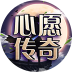 心愿傳奇單職業(yè)v1.0