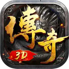 傳奇3D版永恒屠龍高爆版v1.0