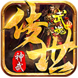 武魂神武传世v1.76