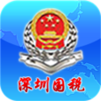 深圳国税(税务办理)app1.04安卓版