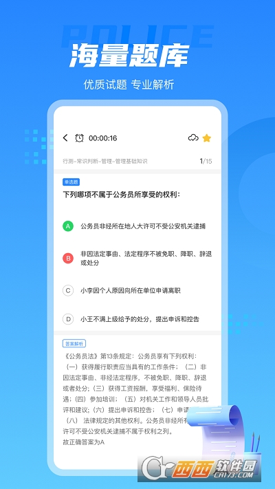 警考通app1.0.0