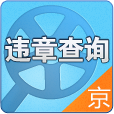 北京交通違章查詢(xún)(違章查詢(xún)平臺(tái))v2.1.1