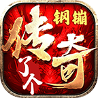 鋼镚傳了個(gè)奇最新版v3.1.3