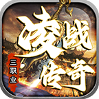 凌戰(zhàn)傳奇單職業(yè)v1.0