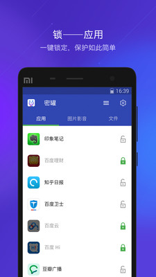 百度密罐(手機(jī)私密數(shù)據(jù)保護(hù))1.5.0.657
