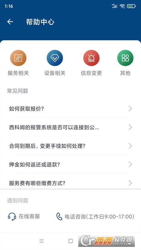 西科姆安防系統(tǒng)v1.0.2