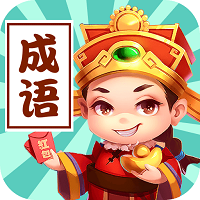 成語(yǔ)接龍群紅包版v1.0.2紅包版