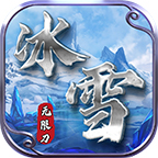 東華冰雪無限刀單職業(yè)v1.0