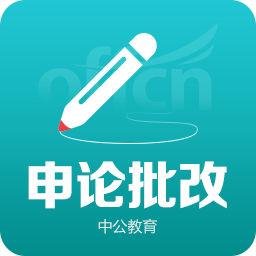 中公掌上申論批改系統(tǒng)(申論批改app)1.6