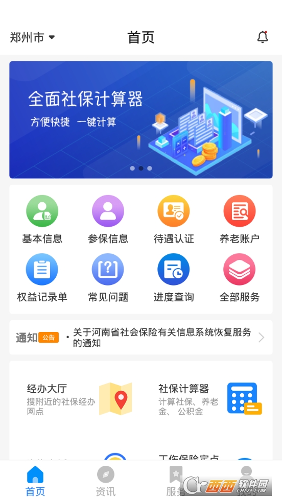 河南社保app養(yǎng)老認證2021新版本1.2.8