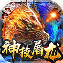 哆乐神技屠龙v1.95