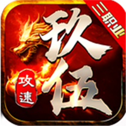 玖伍傳奇微變三職業(yè)v1.95