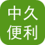 中久便利(手機(jī)超市)v1.1.6