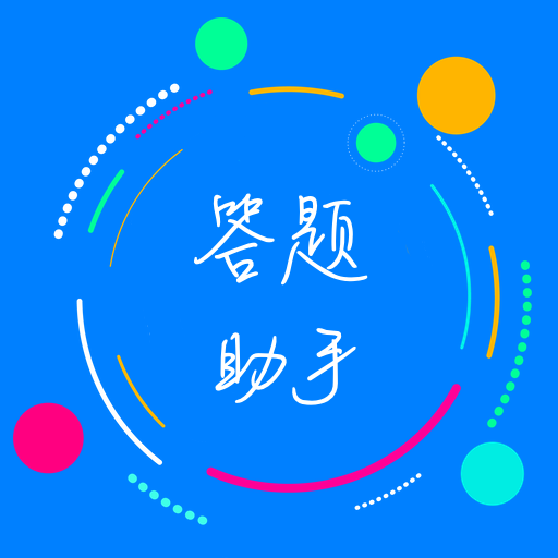 挑戰(zhàn)答題助手app最新版本v2.9.1