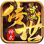 武魂神武傳世三端互通版v1.5.4