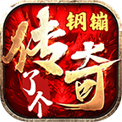 鋼镚傳了個(gè)奇v1.85