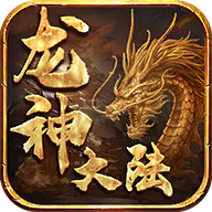 斗道龍神大陸單職業(yè)v1.80