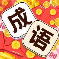 成語(yǔ)小掌柜紅包版v1.1.3紅包版