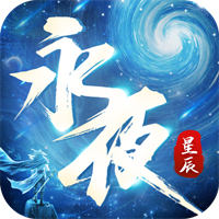 永夜星辰v1.2.4