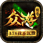 眾游沉默176版復古單職業(yè)v1.0