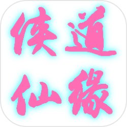 俠道仙緣手游v1.0