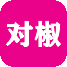 對椒攝影app1.4.24