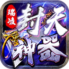 瑞凌封天神器單職業(yè)v1.0