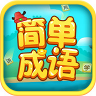 簡(jiǎn)單成語(yǔ)紅包版v1.1.9.2紅包版