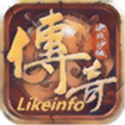 likeinfo传奇v1.0