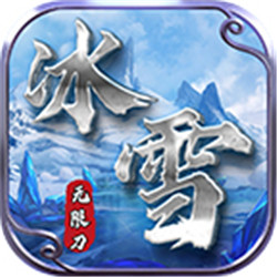 東華冰雪無(wú)限刀v1.85