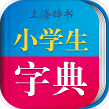 小學生字典辭海版(新課標)v3.5.2