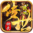 武魂神武傳世單職業(yè)v1.0