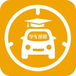 學(xué)車幫幫(駕照自學(xué)直考神器)v1.2.6