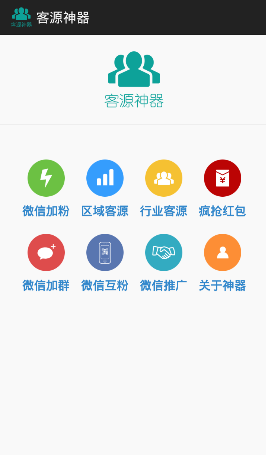 客源神器(微信營(yíng)銷(xiāo))app1.0.30安卓版