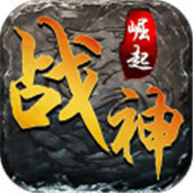 崛起戰(zhàn)神傳奇v1.85