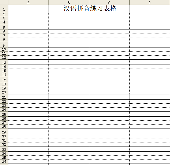 漢語(yǔ)拼音練習(xí)表格excel打印免費(fèi)版