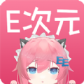 E次元社區(qū)app最新版v3.4.0