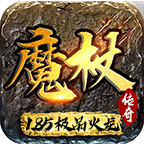 魔杖传奇新版火龙1.85复古版v1.0