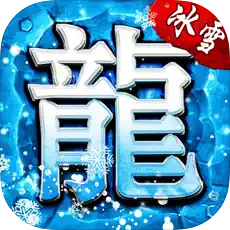 冰雪變態(tài)版?zhèn)髌媸钟?.2.2版本最新版