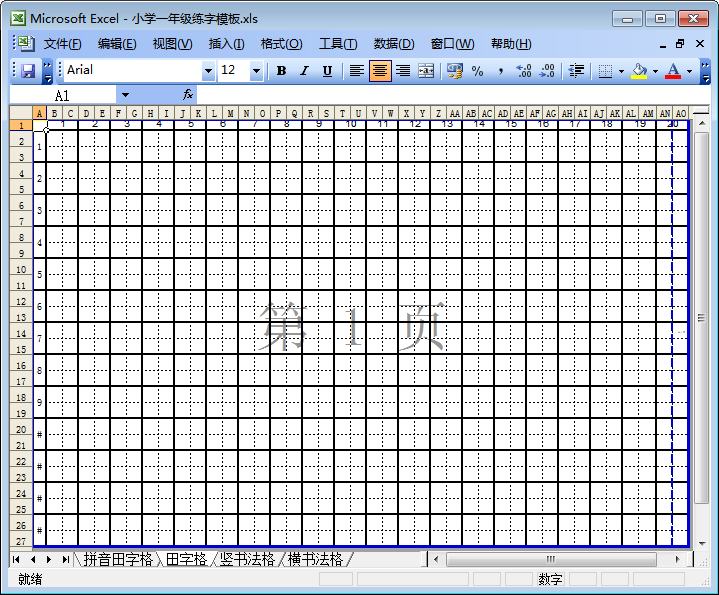 小學一年級練字(含四種)模板excel免費打印版