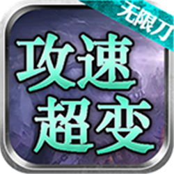 斬風(fēng)攻速超超變v1.95