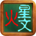 火星文轉(zhuǎn)換器appV6.0