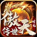 傲天傳世時(shí)光v1.5.4